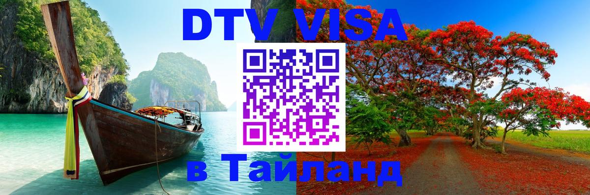 Destination Thailand Visa (DTV виза) 