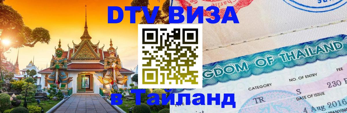DTV Visa Thailand — прайс и условия, виза без дополнительных документов - 05.10.2025 