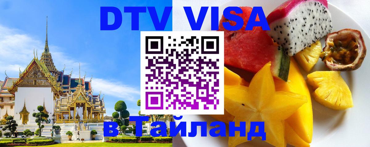 Цены на DTV визу в Таиланд — пакеты услуг, достаточно даже паспорта - Тверь  18.11.2025 
