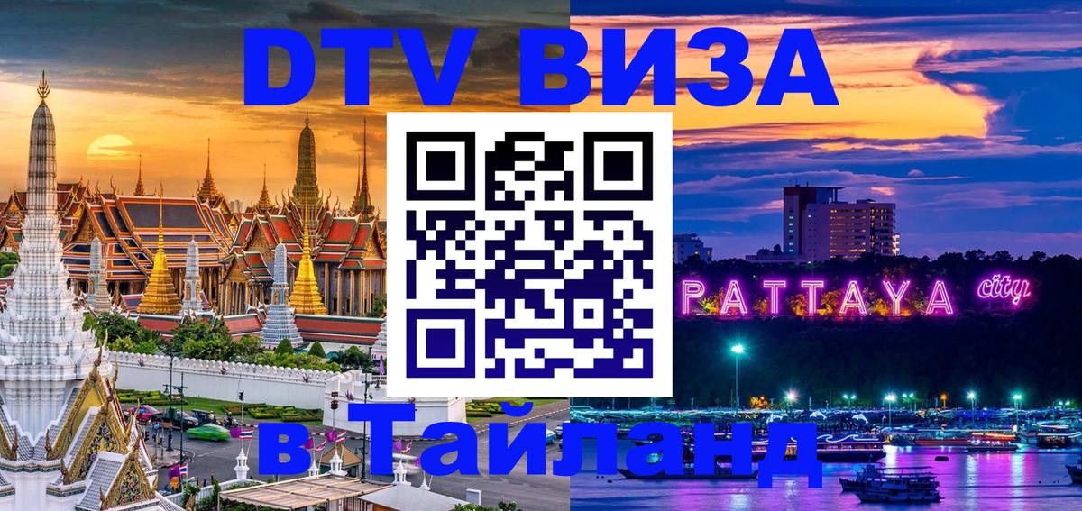 Электронная виза DTV в Тайланд Тверь 
